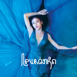 Keisya Levronka - Better On My Own